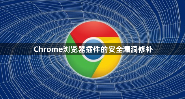 Chrome浏览器插件的安全漏洞修补1