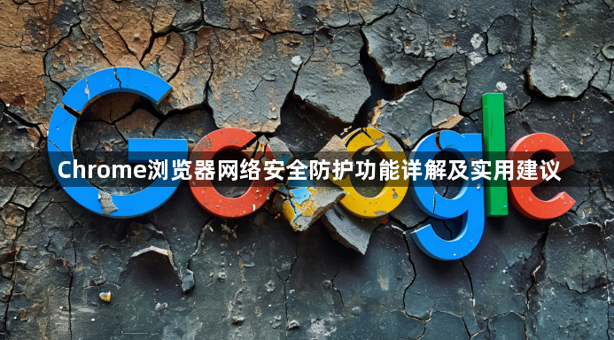Chrome浏览器网络安全防护功能详解及实用建议1