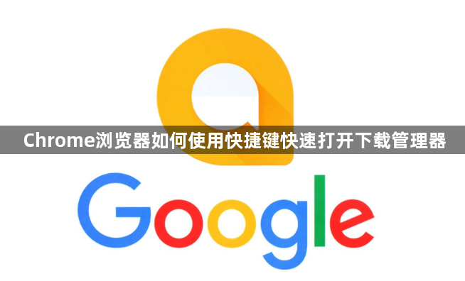 Chrome浏览器如何使用快捷键快速打开下载管理器1