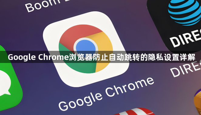 Google Chrome浏览器防止自动跳转的隐私设置详解1