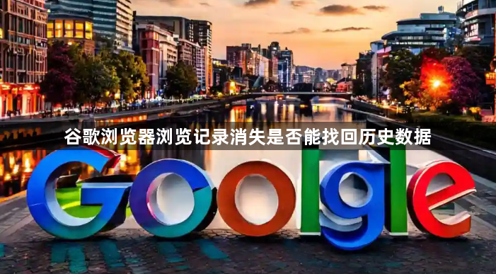 谷歌浏览器浏览记录消失是否能找回历史数据1