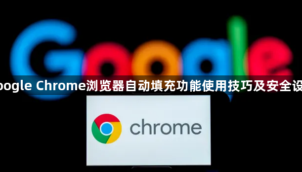 google Chrome浏览器自动填充功能使用技巧及安全设置1