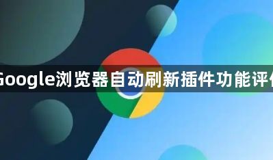 Google浏览器自动刷新插件功能评估1
