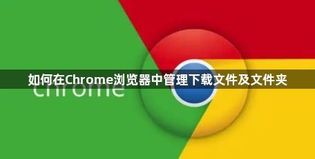 如何在Chrome浏览器中管理下载文件及文件夹1