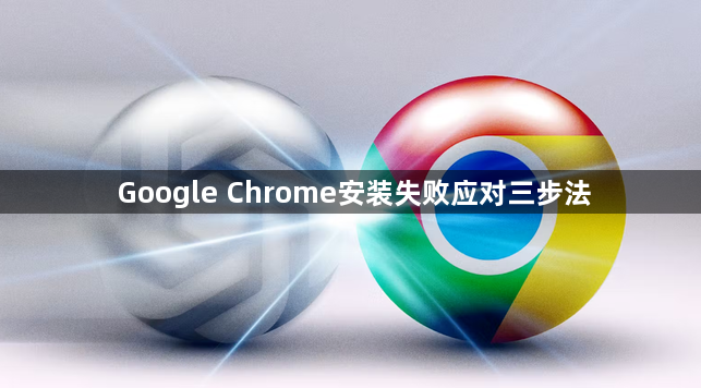 Google Chrome安装失败应对三步法1