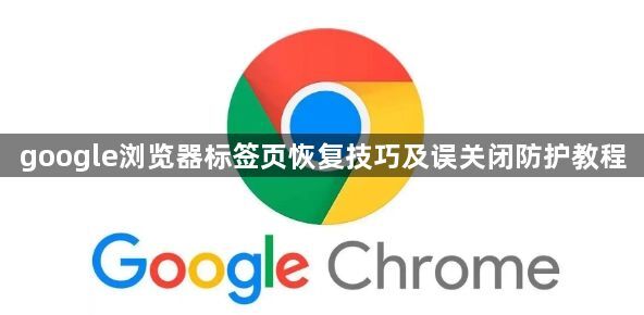 google浏览器标签页恢复技巧及误关闭防护教程1