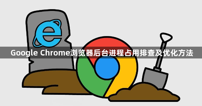Google Chrome浏览器后台进程占用排查及优化方法1