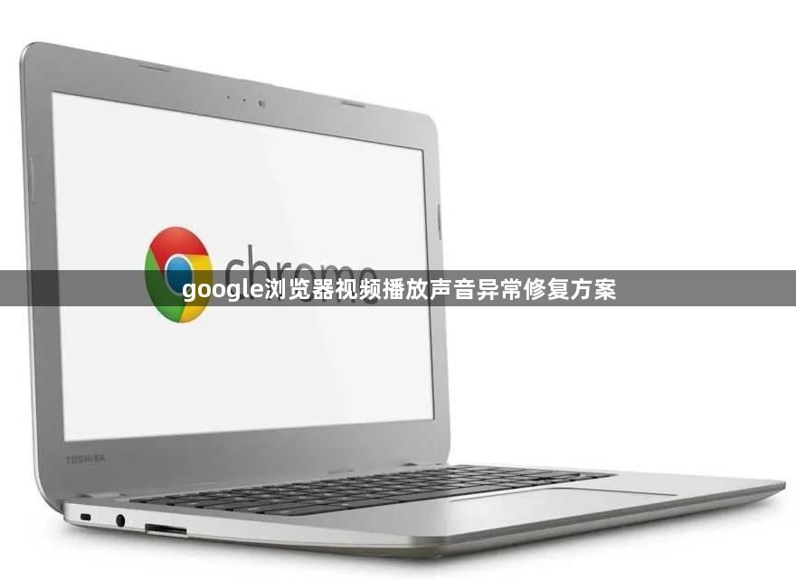 google浏览器视频播放声音异常修复方案1