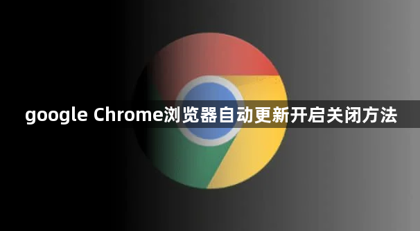 google Chrome浏览器自动更新开启关闭方法1