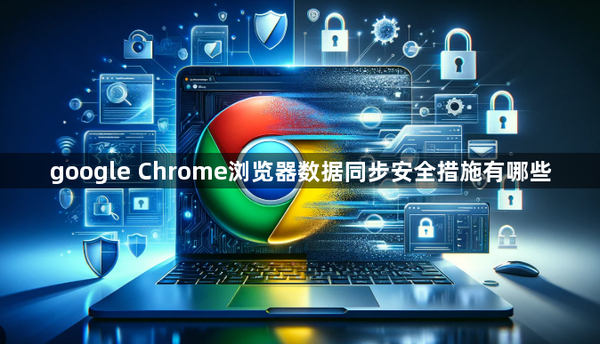 google Chrome浏览器数据同步安全措施有哪些1