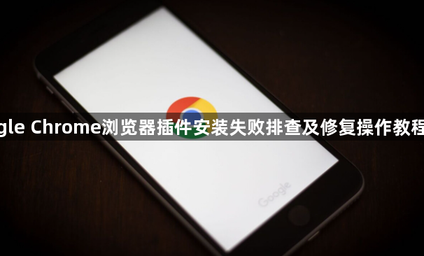 google Chrome浏览器插件安装失败排查及修复操作教程分享1