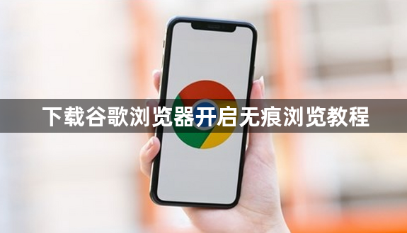 下载谷歌浏览器开启无痕浏览教程1