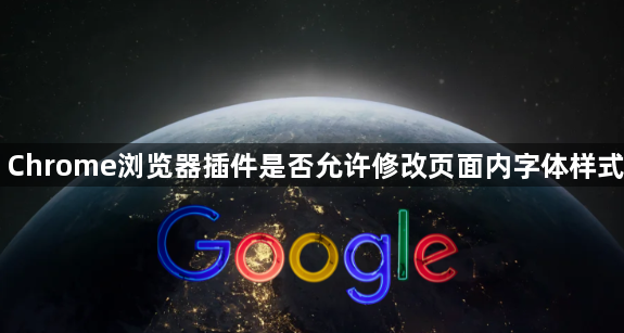 Chrome浏览器插件是否允许修改页面内字体样式1