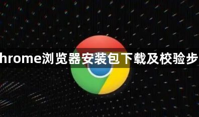 Chrome浏览器安装包下载及校验步骤1
