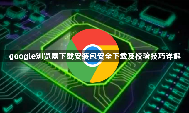google浏览器下载安装包安全下载及校验技巧详解1