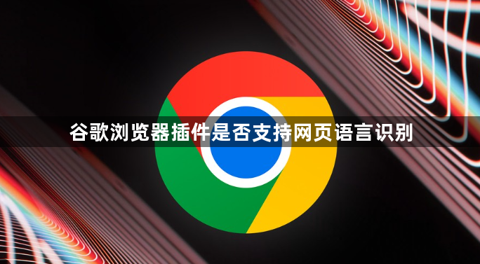 谷歌浏览器插件是否支持网页语言识别1