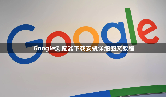 Google浏览器下载安装详细图文教程1