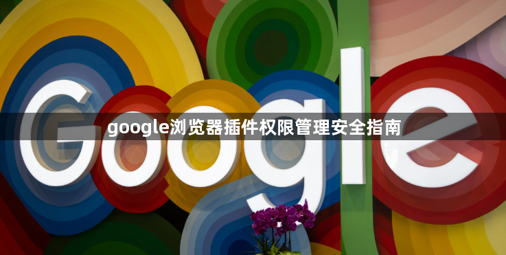 google浏览器插件权限管理安全指南1