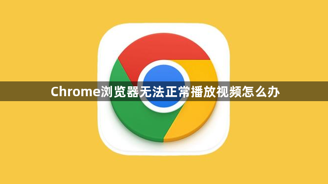 Chrome浏览器无法正常播放视频怎么办1