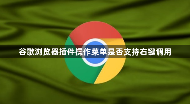 谷歌浏览器插件操作菜单是否支持右键调用1