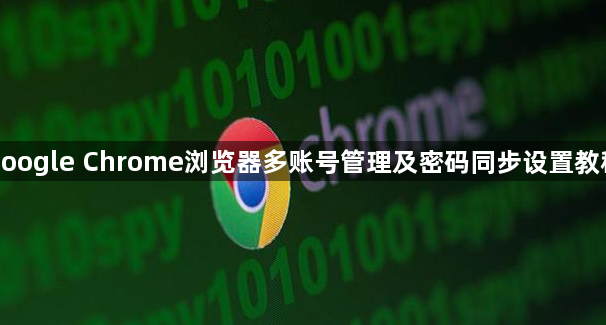 google Chrome浏览器多账号管理及密码同步设置教程1