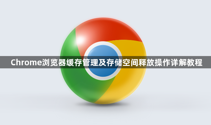Chrome浏览器缓存管理及存储空间释放操作详解教程1