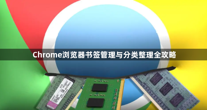 Chrome浏览器书签管理与分类整理全攻略1
