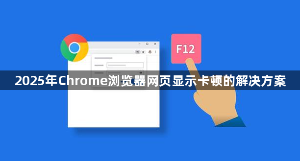 2025年Chrome浏览器网页显示卡顿的解决方案1