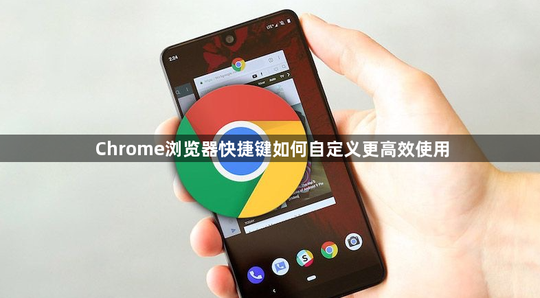 Chrome浏览器快捷键如何自定义更高效使用1