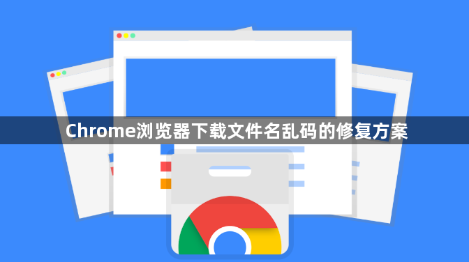Chrome浏览器下载文件名乱码的修复方案1