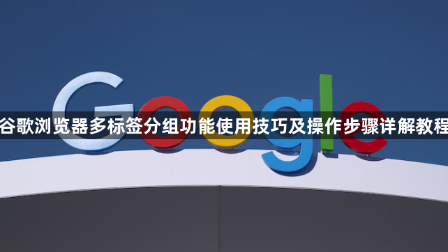 谷歌浏览器多标签分组功能使用技巧及操作步骤详解教程1