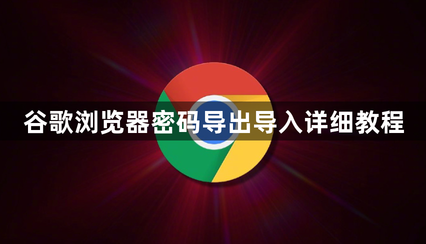 谷歌浏览器密码导出导入详细教程1