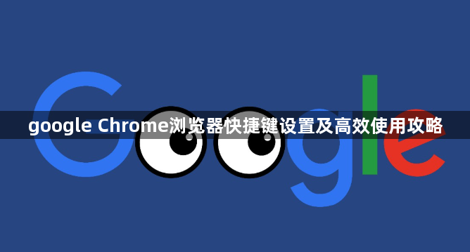 google Chrome浏览器快捷键设置及高效使用攻略1