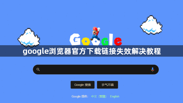 google浏览器官方下载链接失效解决教程1