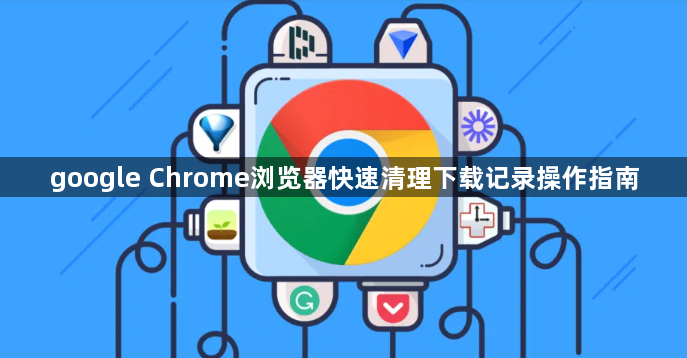 google Chrome浏览器快速清理下载记录操作指南1