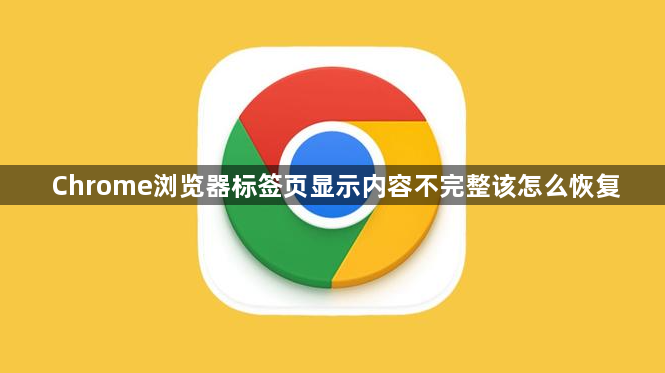 Chrome浏览器标签页显示内容不完整该怎么恢复1