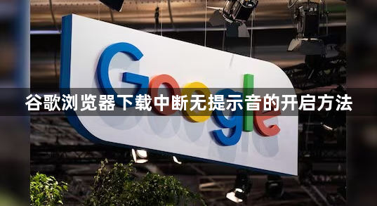 谷歌浏览器下载中断无提示音的开启方法1