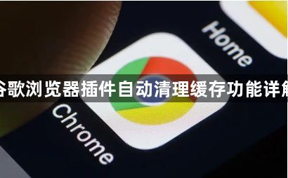 谷歌浏览器插件自动清理缓存功能详解1