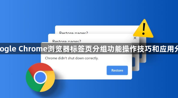 google Chrome浏览器标签页分组功能操作技巧和应用分享1