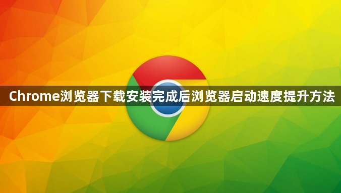 Chrome浏览器下载安装完成后浏览器启动速度提升方法1