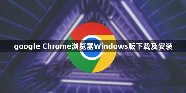 google Chrome浏览器Windows版下载及安装1