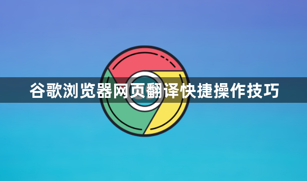 谷歌浏览器网页翻译快捷操作技巧1