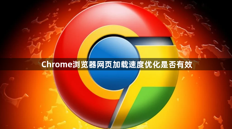 Chrome浏览器网页加载速度优化是否有效1
