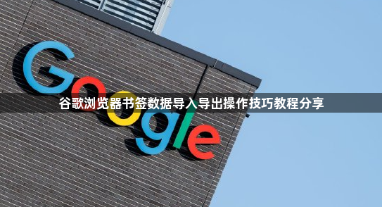 谷歌浏览器书签数据导入导出操作技巧教程分享1