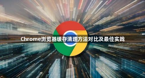 Chrome浏览器缓存清理方法对比及最佳实践1