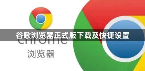 谷歌浏览器正式版下载及快捷设置1