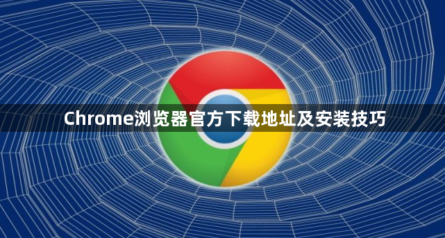 Chrome浏览器官方下载地址及安装技巧1