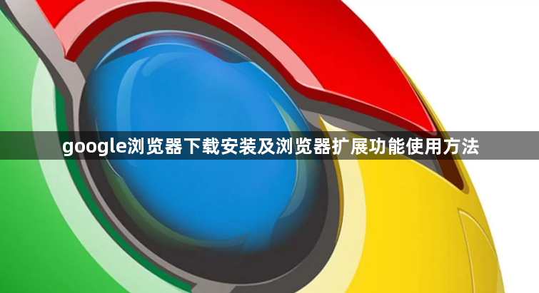 google浏览器下载安装及浏览器扩展功能使用方法1