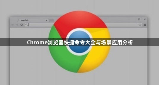 Chrome浏览器快捷命令大全与场景应用分析1