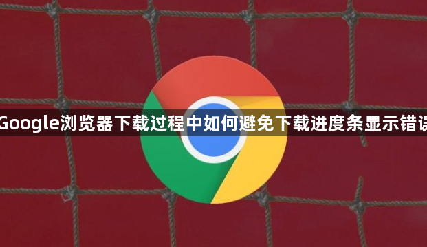 Google浏览器下载过程中如何避免下载进度条显示错误1